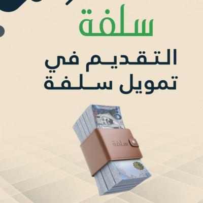 التقديم على تمويل سلفة